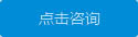 點(diǎn)擊咨詢